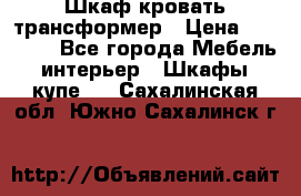 Шкаф кровать трансформер › Цена ­ 15 000 - Все города Мебель, интерьер » Шкафы, купе   . Сахалинская обл.,Южно-Сахалинск г.